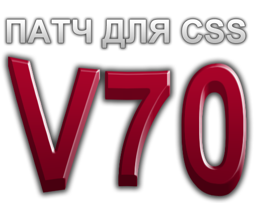 Патч для сервера CSS V70